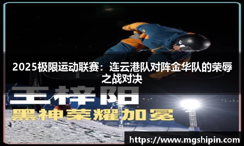 2025极限运动联赛：连云港队对阵金华队的荣辱之战对决
