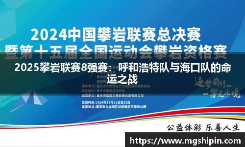 2025攀岩联赛8强赛：呼和浩特队与海口队的命运之战