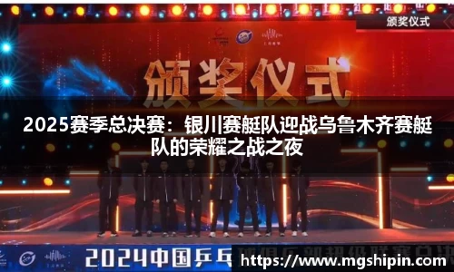 2025赛季总决赛：银川赛艇队迎战乌鲁木齐赛艇队的荣耀之战之夜