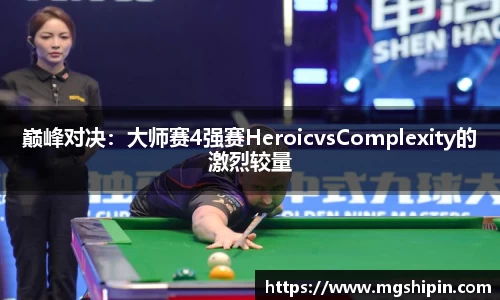 巅峰对决：大师赛4强赛HeroicvsComplexity的激烈较量
