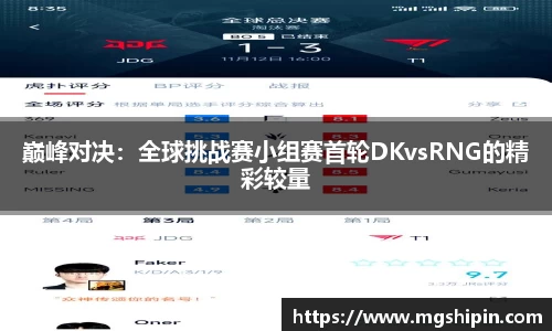 巅峰对决：全球挑战赛小组赛首轮DKvsRNG的精彩较量