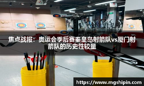 焦点战报：奥运会季后赛秦皇岛射箭队vs厦门射箭队的历史性较量