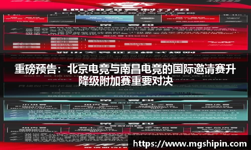 重磅预告：北京电竞与南昌电竞的国际邀请赛升降级附加赛重要对决