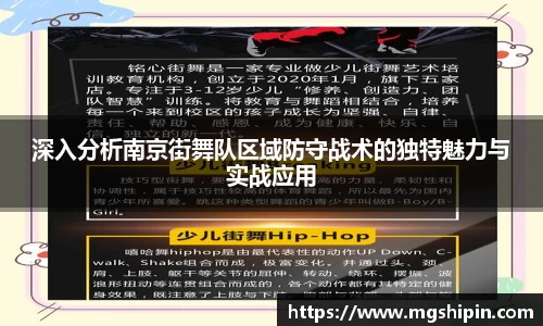深入分析南京街舞队区域防守战术的独特魅力与实战应用