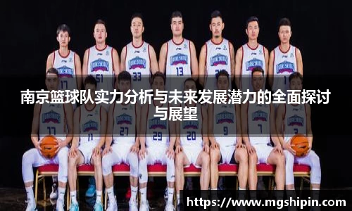 南京篮球队实力分析与未来发展潜力的全面探讨与展望