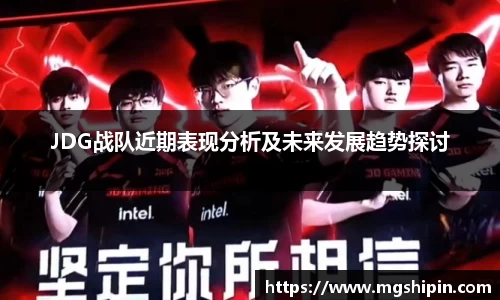 JDG战队近期表现分析及未来发展趋势探讨