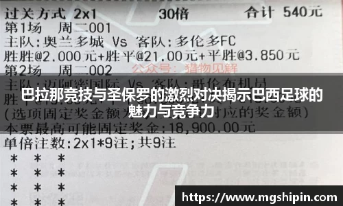 巴拉那竞技与圣保罗的激烈对决揭示巴西足球的魅力与竞争力